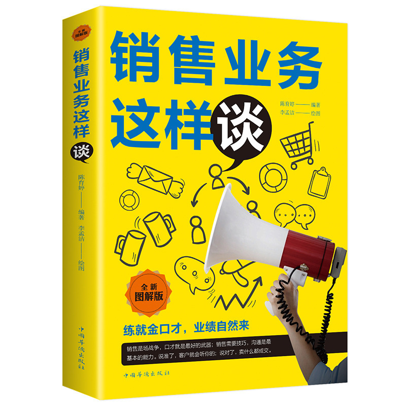 销售业务这样谈打动客户的销售智慧学习销售策略广告营销商务谈判