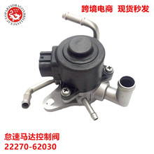 型号齐全汽车发动机零配件怠速马达控制阀22270-62030 2227062030