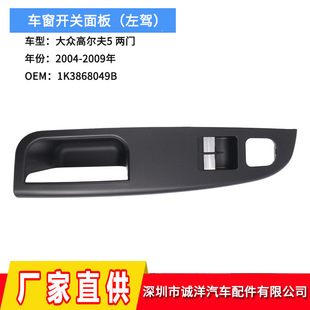 Suitable for Volkswagen Golf 5 two-door car door and window switch panel handle glass lift switch panel