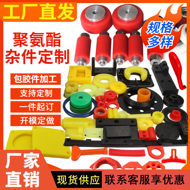 聚氨酯定 制聚氨酯异形件PU五金包胶浇筑件聚氨酯制品聚氨酯杂件