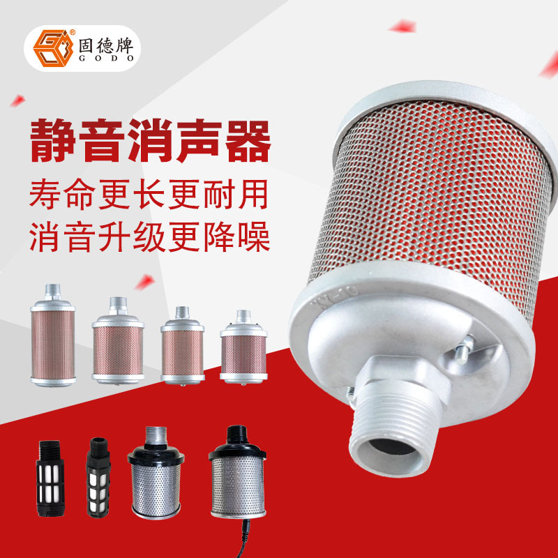 固德消声器GDXSQ-A/B/C/D 气动隔膜泵消声器及标配消声器节能