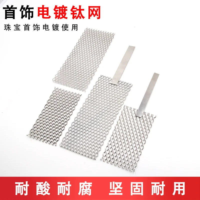 铂金钛网首饰电镀钛网电极阳极板金银铜金属加工翻新清洁打金工具