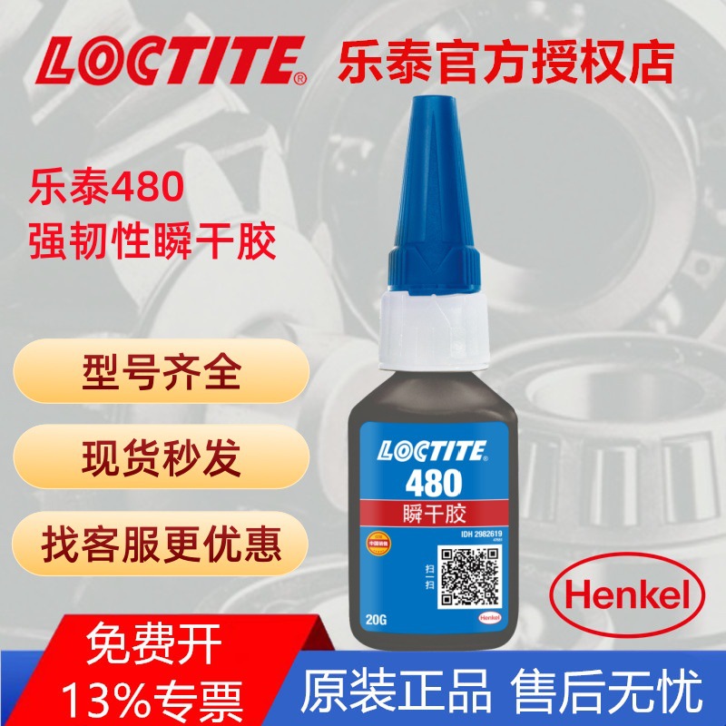 汉高乐泰480胶水 金属橡胶增强型高剥离耐潮湿黑色快干胶