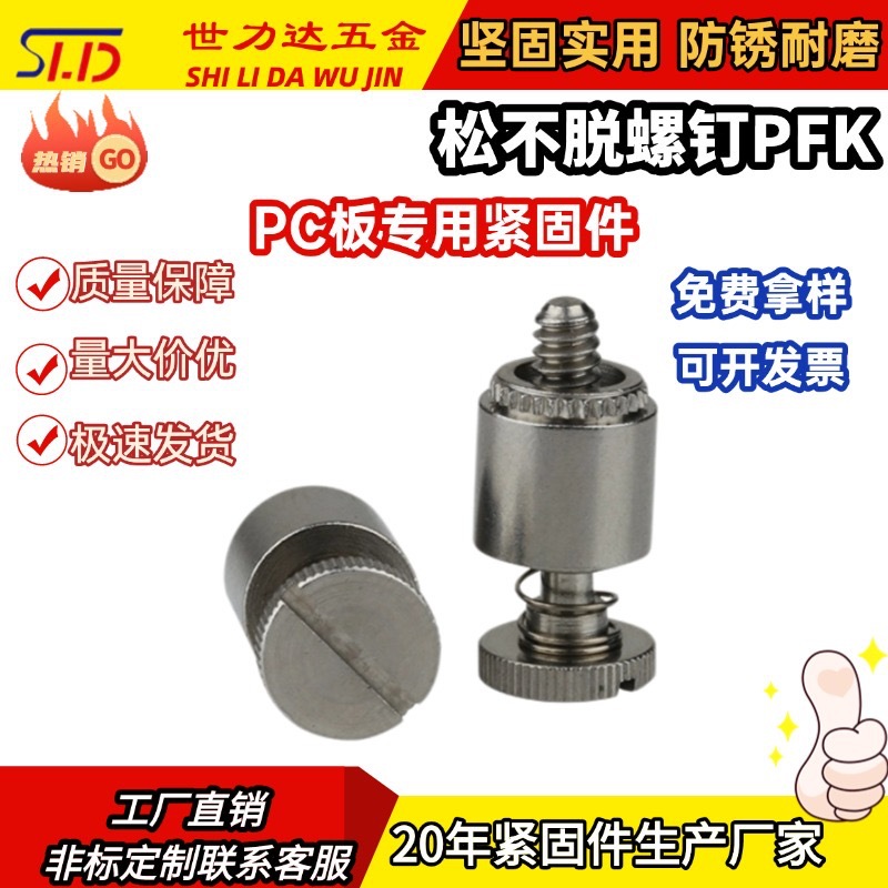厂家直发松不脱螺钉PFK-M3-62紧固件PEM 一字槽弹簧螺丝防松