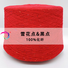 凯业色纺雪花点&黑驼点花式特种彩点纱线大化纤东莞纱线批发毛线
