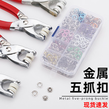 9.5mm金属五抓扣安装工具婴儿服纽扣空心子母扣暗扣手压钳套装