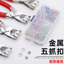 9.5mm金属五抓扣安装工具婴儿服纽扣空心子母扣暗扣手压钳套装