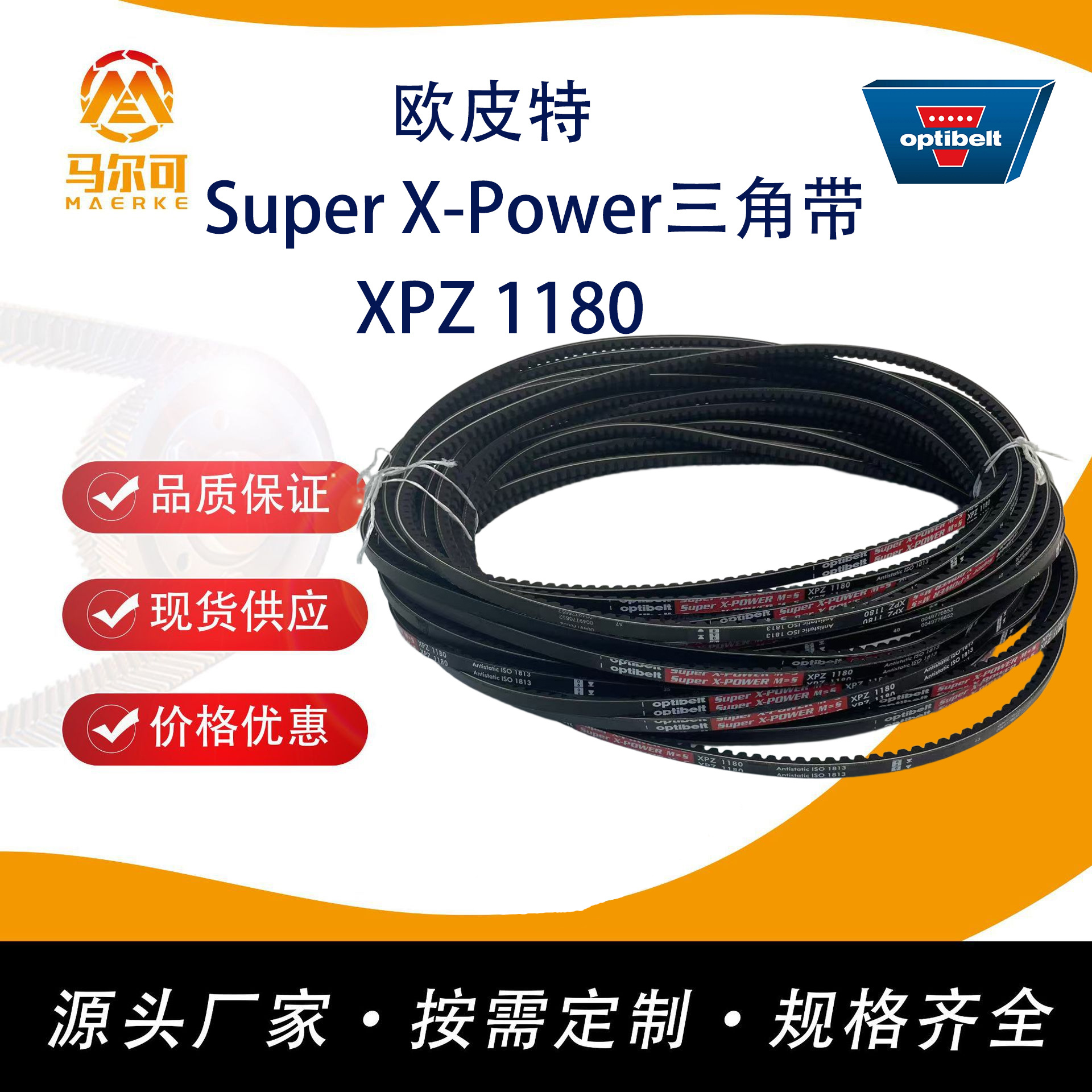 马尔可正品欧皮特橡胶防静电三角带SUPERHCXPZ1180德国工艺皮带式