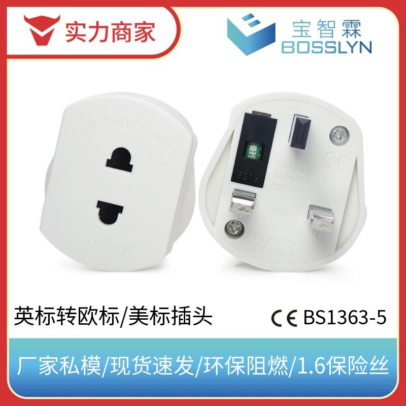 欧规转英国电源转换插头 出口英国专用带安全保护门转接头 1.6A