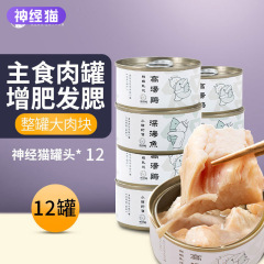Nervous Cat Canned Adult Cats and Kittens Wet Food Tuna Pet Cat Snacks Wonderful Nutrition Pack 85g*12 Cans