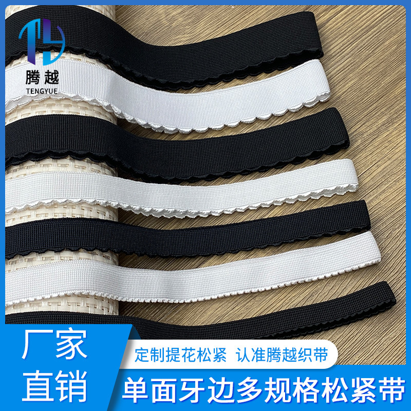 厂家直销 黑白色牙边松紧带 芽边弹力带 高弹内衣肩带服装橡筋