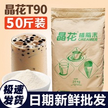 晶花T90奶精粉植脂末25kg奶茶原材料咖啡伴侣商用配料大袋装