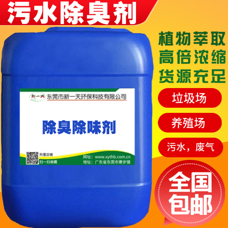 植物液污水除臭剂河道臭水沟公厕化粪池空气清新剂工业废气除味剂