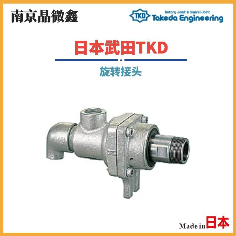 AR3001 32A-15ARH/AR3002 32A-15ALH液体气体旋转接头日本武田TKD