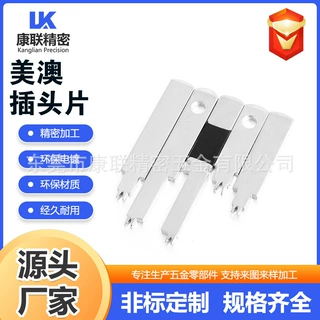 美规澳规插头片插脚各国标准插头片充电器五金插片电源适配器插脚