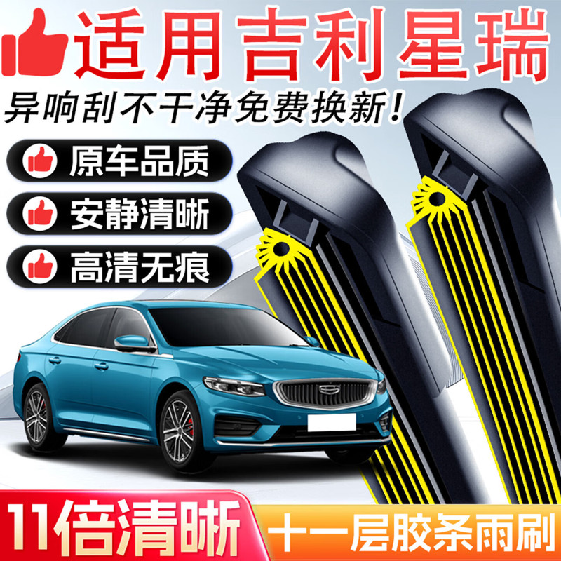 Suitable for Geely Xingrui L Wiper Blades, Original Eleven-Layer Rubber Strip, Car Front Wiper Blade, Boneless, Silent, Special-Purpose