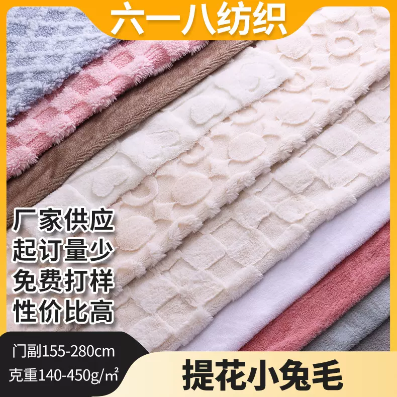 小兔毛提花毛绒绒布面料玩具睡衣沙发家纺布料沙发垫盖毯布批发