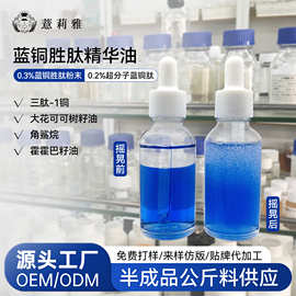 薏莉雅工厂OEM代加工小批量3三肽-1铜蓝铜胜肽精华油定制抗老修护