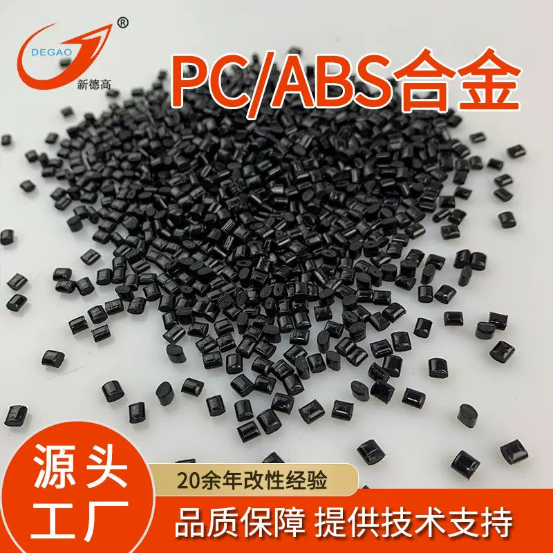 PC/ABS合金塑料 高冲击韧性好 汽车配件用 pc abs改性塑料