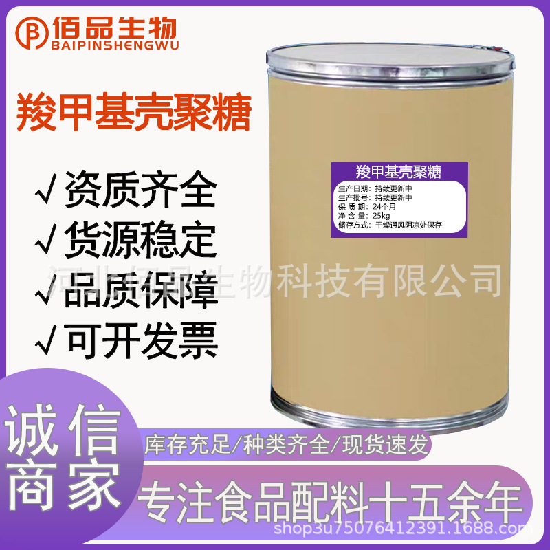 羧甲基壳聚糖 羧甲基几丁聚糖 83512-85-0  壳聚糖