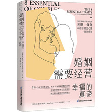 婚姻需要经营 幸福的真谛 婚姻家庭 江苏凤凰科学技术出版社