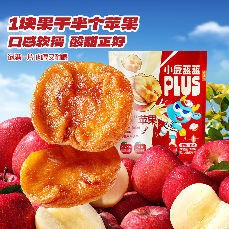 小鹿蓝蓝PLUS“蒸”苹果红杏厚切苹果干红杏干果干果脯休闲零食