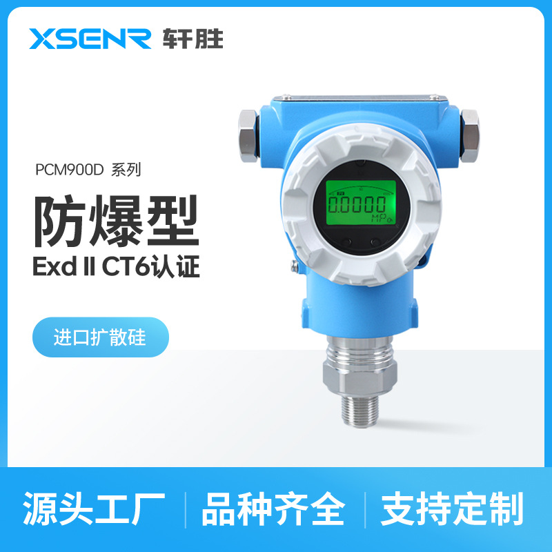 PCM900D 高精度隔爆型压力变送器 HART通讯粉尘 防爆型压力变送器