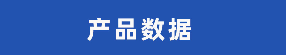 产品数据