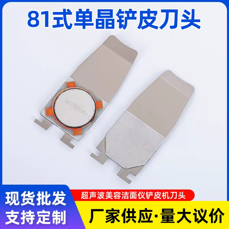 81式单晶铲皮刀头超声波导入导出美容洁面仪铲皮刀压电陶瓷换能器