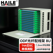 HAILE海乐 144口ODF光纤配线架 144芯SC单模满配 8U子框