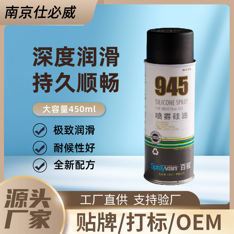 仕必威百锐945喷雾硅油耐高温雾化透明润滑快速防锈除胶不粘灰尘