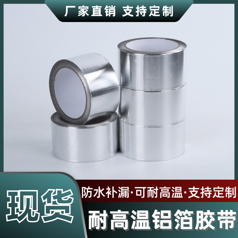 铝箔胶带加厚防火阻燃管道密封厨卫防水防污油烟机补漏铝箔胶带