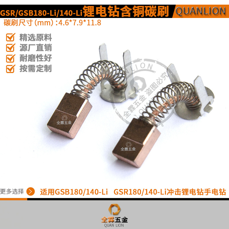 GSB/GSR-180/140-Li碳刷适配博士锂电冲机钻铜电刷4.6*7.9*11.8mm
