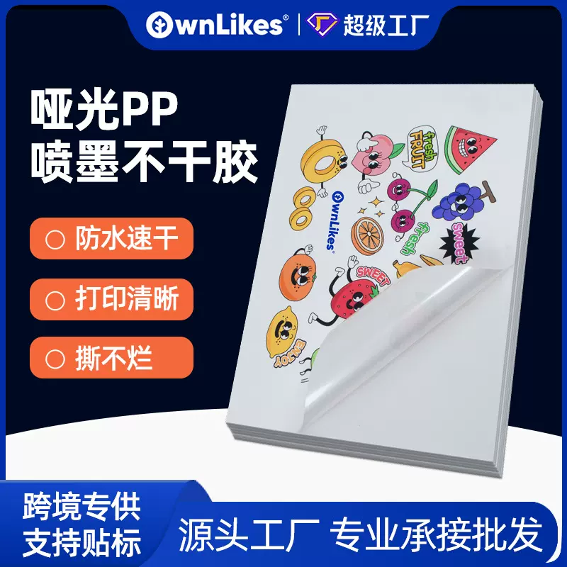 喷墨合成纸a4不干胶防水哑光pp喷墨激光打印标签纸乙烯基贴纸现货