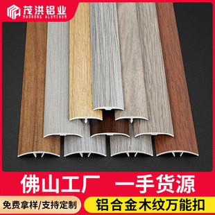 Aluminum alloy universal buckle edge strip wooden floor strip closing strip sill strip doorway strip wood grain arc metal strip