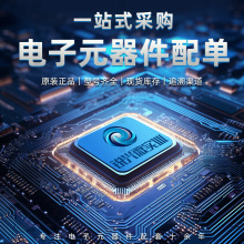 精准电子元器件配单 芯片配套 BOM表报价 电子芯片IC 集成电路