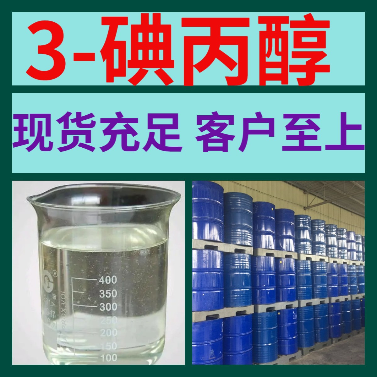 3-碘丙醇 现货直供 江苏 含税 浙江  仓库现货 基地直供