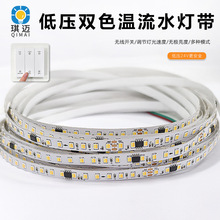 2835双色温幻彩流水灯带跑马追光婚礼堂天花三色变光低压24V灯条