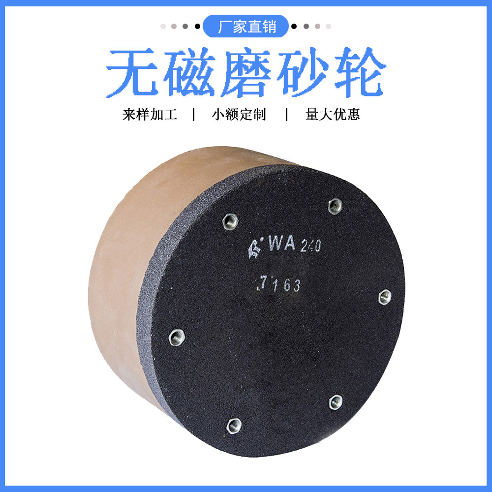 无磁磨砂轮150*125*0螺栓紧固磨轴承滚子球基面无磁磨砂轮