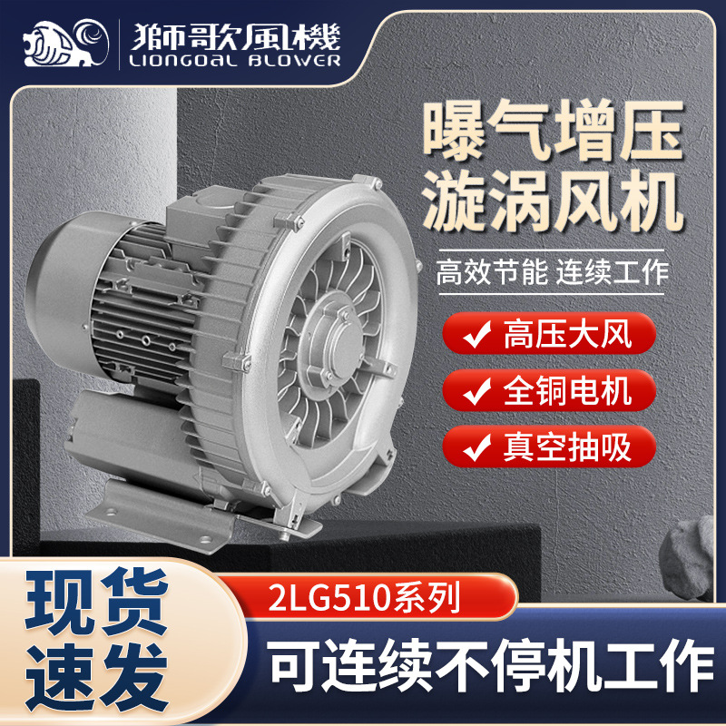 狮歌2LG510高压大风漩涡风机曝气增压真空抽吸一机多用气泵鼓风机