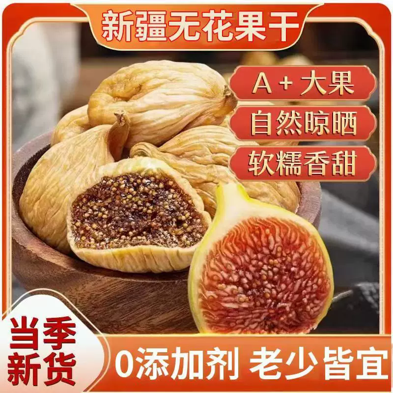 批发代发无花果干精选无添加250g孕童营养零食天然大果风干