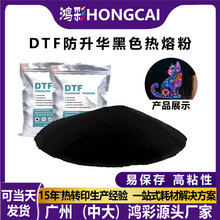 dtf黑色防升华热熔胶粉服装数码印花烫画高粘tpu热熔粉1kg批发