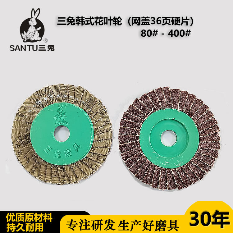 4寸三兔花叶轮网盖花叶轮36页50页45页软片硬片花页轮打磨机专用