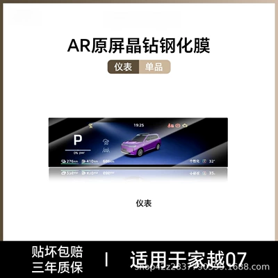 Car interior film | interior decoration accessories, modification parts - jiayue-07instrumentar-ultra-clear-tempered-film