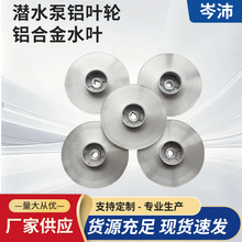 凌霄泵150.100型铝叶轮，铝水叶水泵配件批发 潜水泵铝叶轮 精密