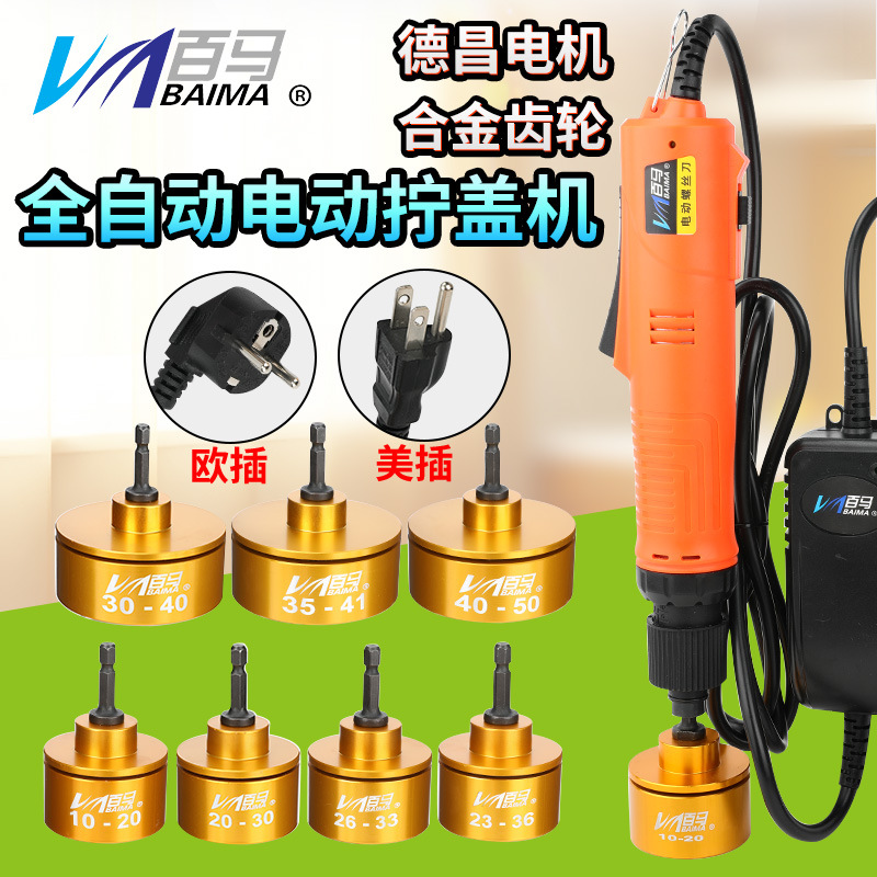 欧标美标百马手持电动拧盖机插电全自动停锁盖机锁瓶盖锁口旋盖机
