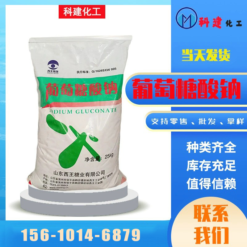 现货供应西王工业级葡萄糖酸钠混凝土缓凝剂减水剂钠缓凝高效
