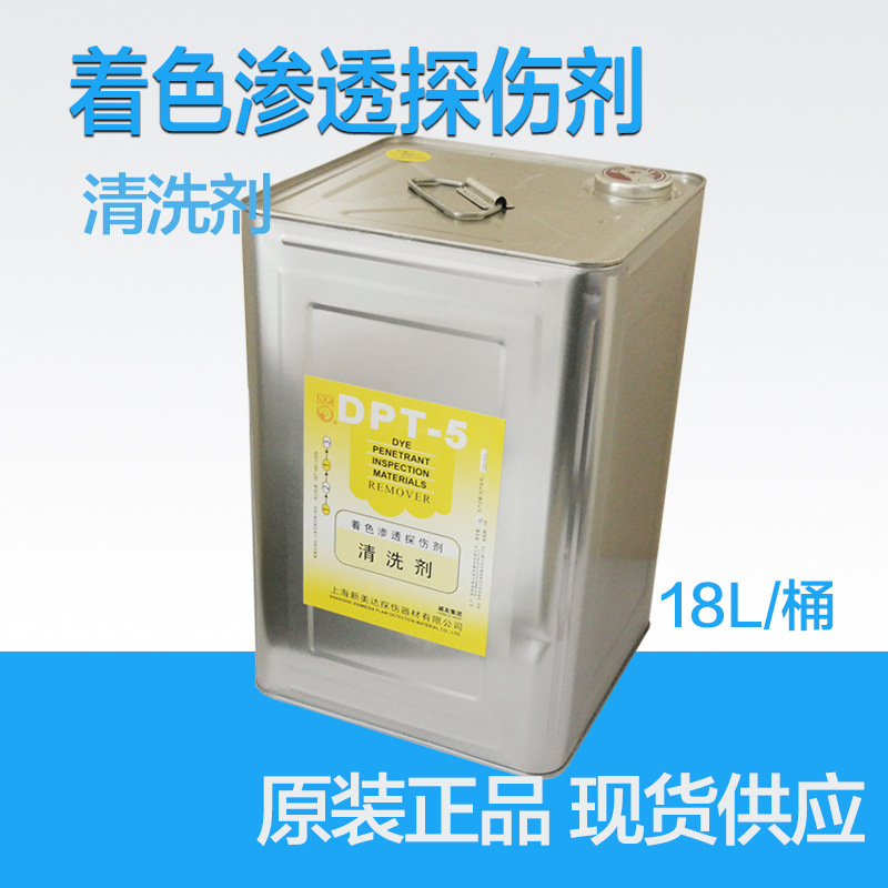 新美达正品18L桶装DPT-5清洗剂 显象剂 渗透剂散装