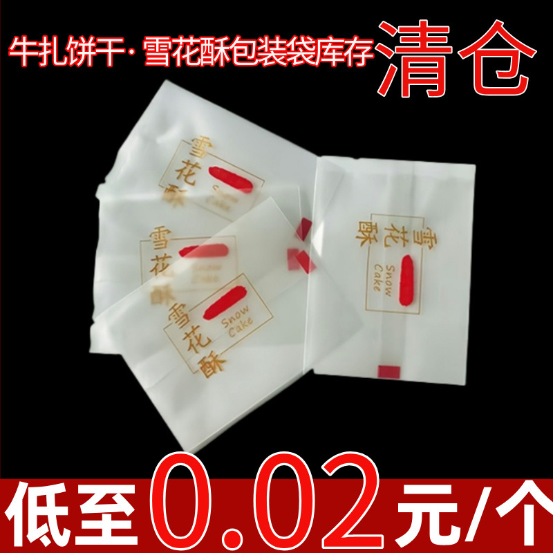 清仓特价雪花酥包装袋花茶牛轧饼干曲奇蔓越莓食品烘培磨砂机封袋