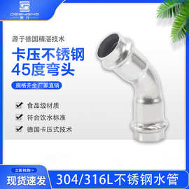 卡压管件30408饮用水卫生级薄壁不锈钢双卡压式管件  45°弯头